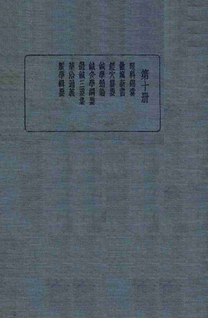 皇汉医学丛书  第10册